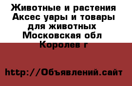 Животные и растения Аксесcуары и товары для животных. Московская обл.,Королев г.